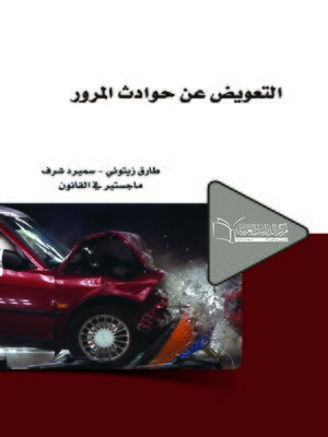 cover image of التعويض عن حوادث المرور